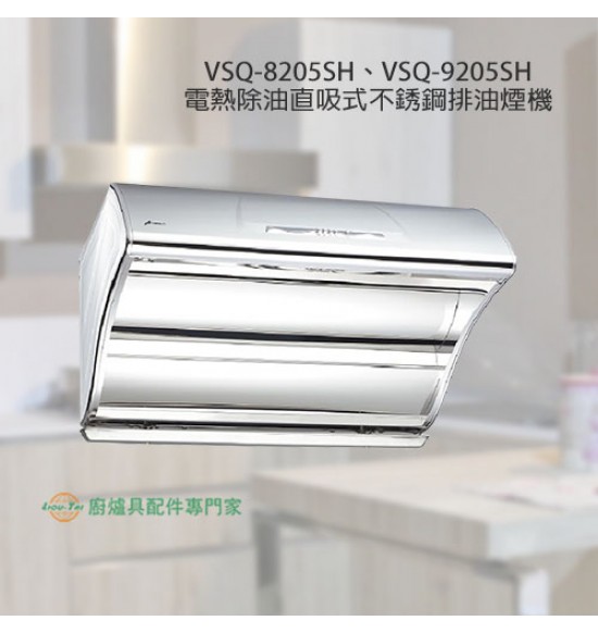 VSQ-8205SH 直吸式不銹鋼電熱除油排油煙機80cm+